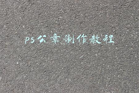 ps公章制作教程