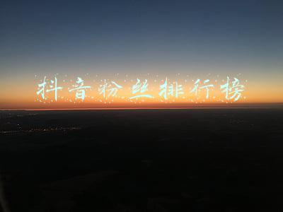 抖音粉丝排行榜
