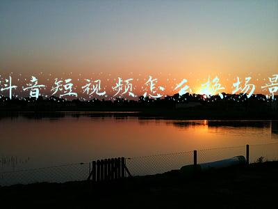 抖音视频怎么换画面(抖音提升画质，为何你的视频不清晰，2分钟学会视频锐化)