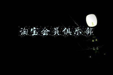淘宝会员俱乐部