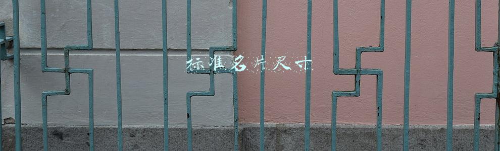 标准名片尺寸