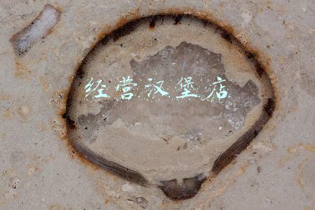 经营汉堡店