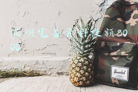 花呗完善资料提额8000