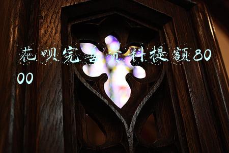 花呗完善资料提额8000