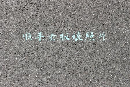 顺丰老板娘照片
