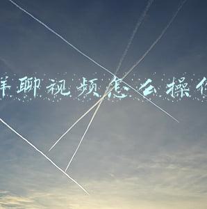 群聊视频怎么操作