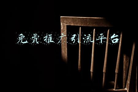 免费推广引流平台