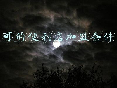 可的便利店加盟条件