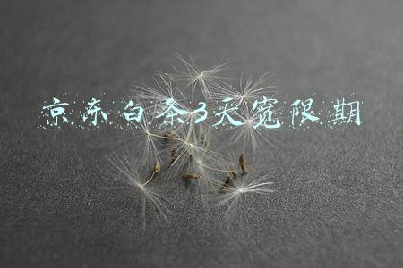 京东白条3天宽限期
