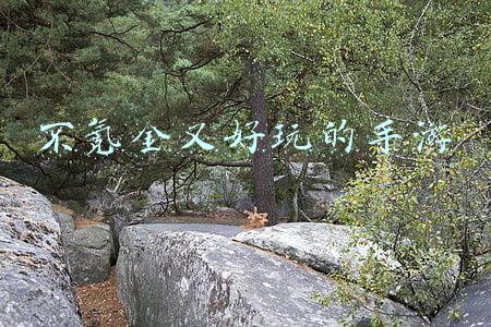 不氪金又好玩的手游