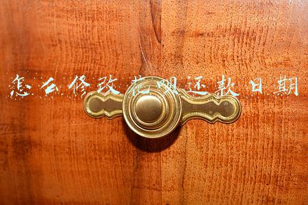 怎么修改花呗还款日期