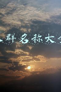 一家人群名称大全温馨