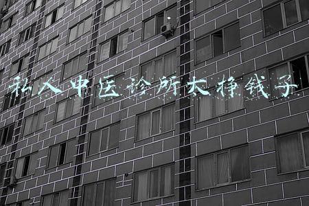 私人中医诊所太挣钱了