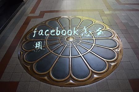 facebook怎么用