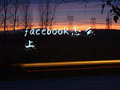 facebook怎么上