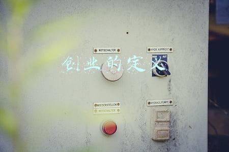 创业的定义