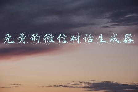 免费的微信对话生成器