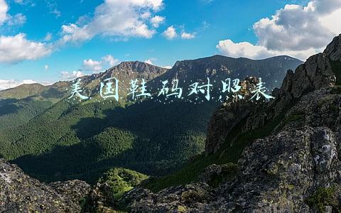 美国鞋码对照表