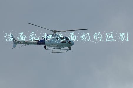 洁面乳和洗面奶的区别