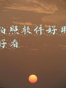 什么拍照软件好用拍出来的好看