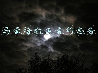 马云给打工者的忠告