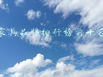家具品牌排行榜前十名