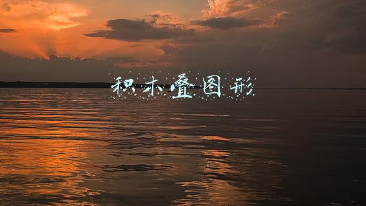 积木叠图形