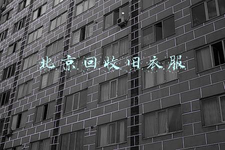 北京回收旧衣服