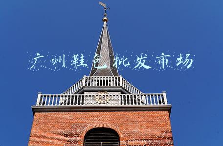 广州鞋包批发市场