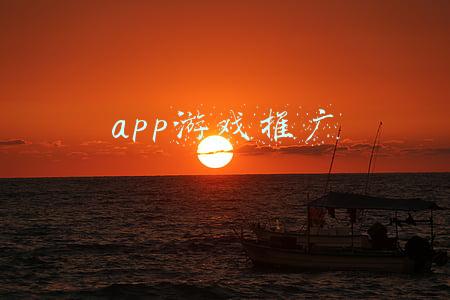app游戏推广渠道(别愣着，这5大APP出海推广渠道赶紧用起来)