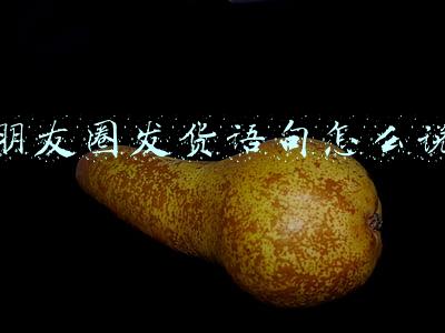 朋友圈发货语句怎么说