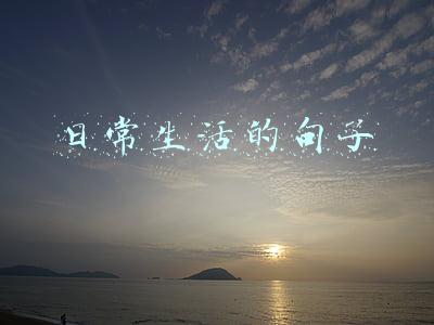 日常生活的句子