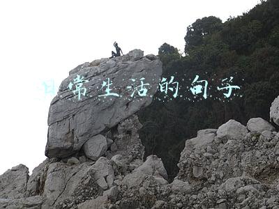 日常生活的句子