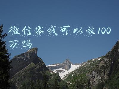 微信零钱可以放100万吗
