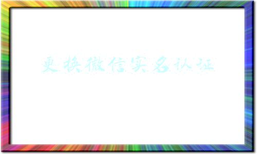 更换微信实名认证