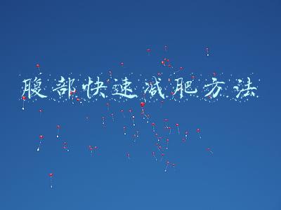腹部快速减肥方法