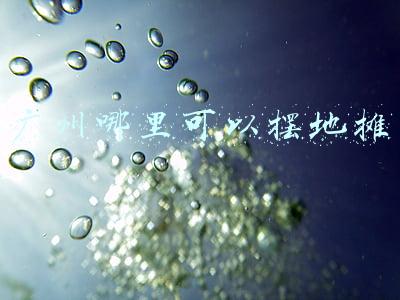 广州哪里可以摆地摊