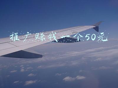 支付宝推广赚钱一个50元(支付宝发钱就。日赚五百的小方法可操作 (8.28-1130有效))