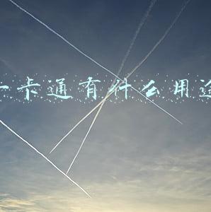 一卡通有什么用途