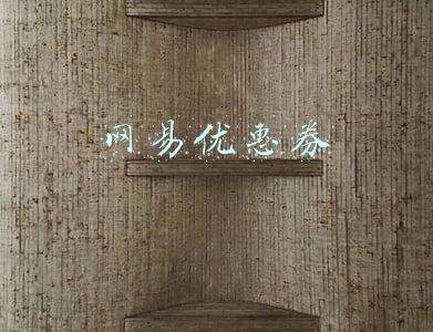 网易优惠券