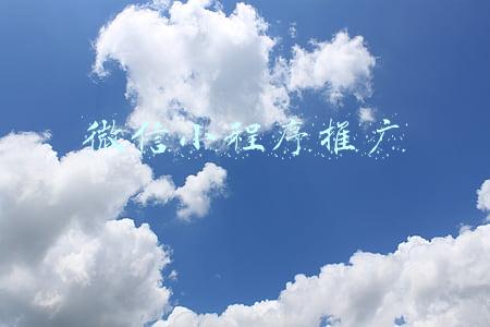微信小程序推广