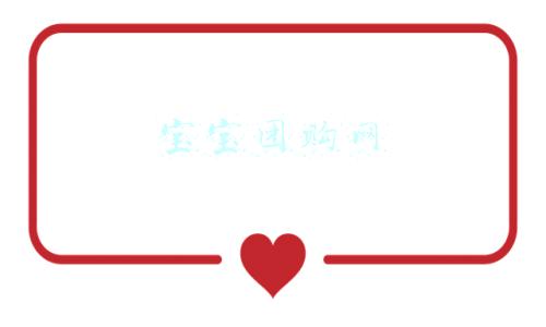 宝宝团购网
