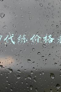 s7代练价格表