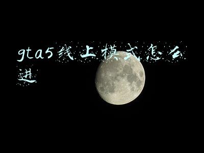 gta5线上模式怎么进