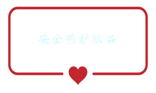 安全的护肤品