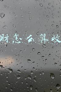 理财怎么算收益