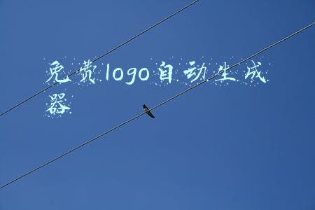 免费logo自动生成器
