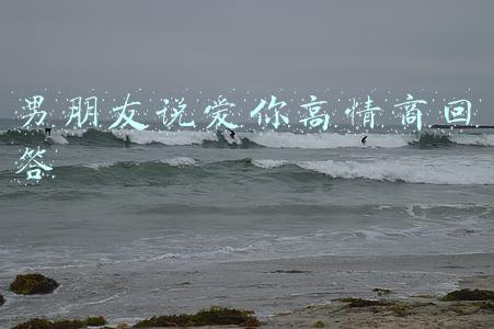 男朋友说爱你高情商回答
