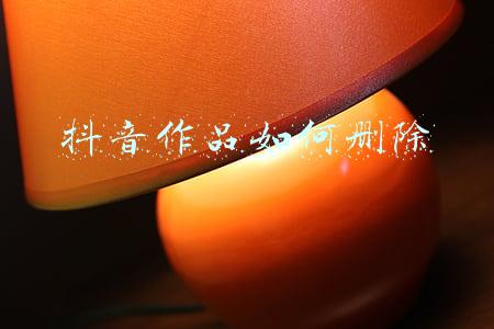 抖音作品如何删除