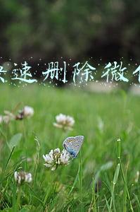 怎么快速删除微信朋友圈